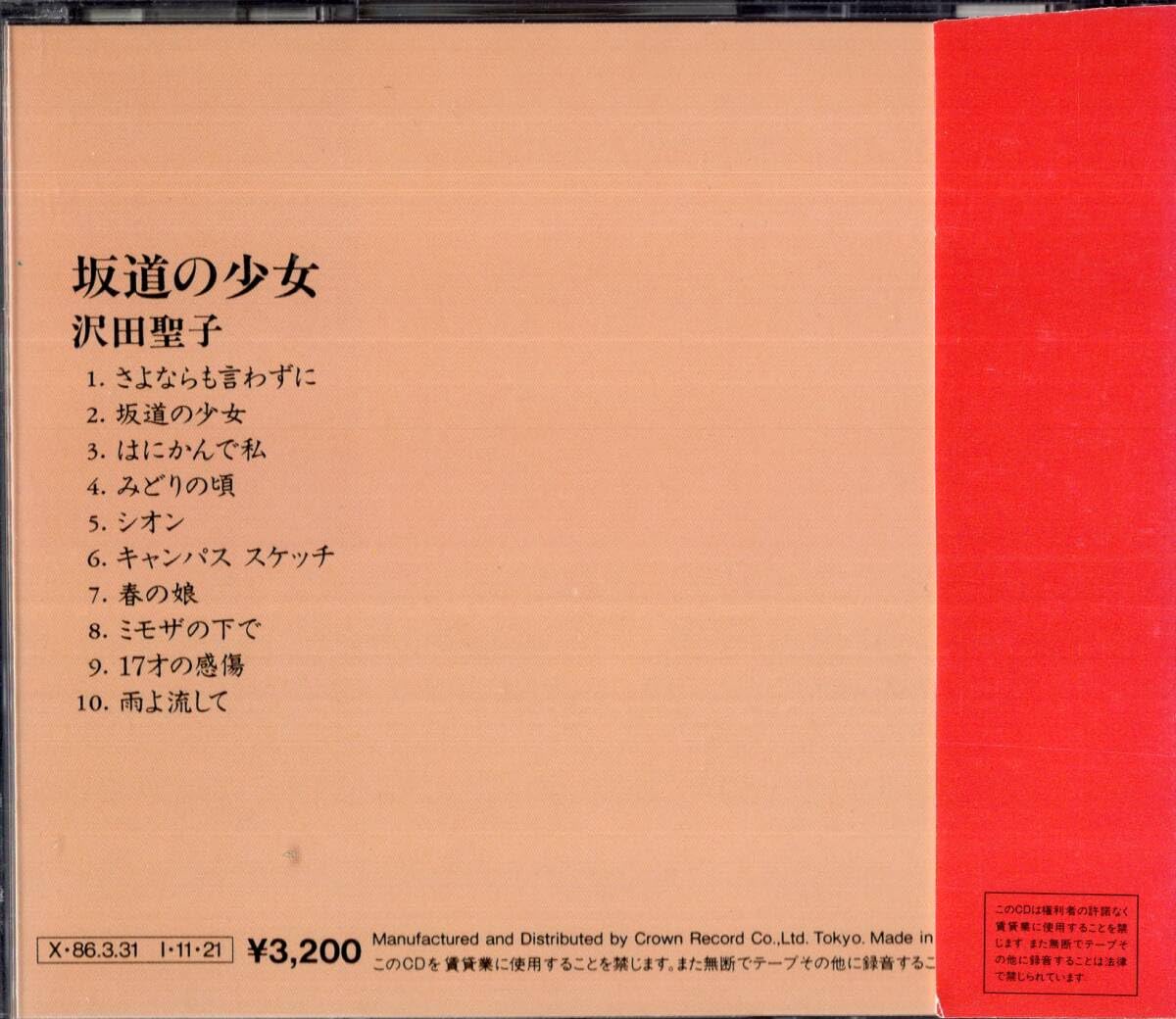 Amazon.co.jp: ：沢田聖子/坂道の少女・・・CD/巻帯/85年 : おもちゃ